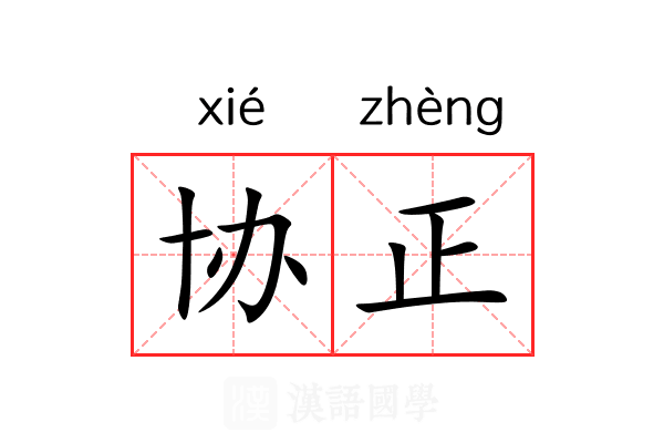 协正 协正
