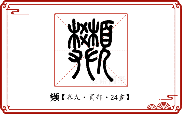 䫶 䫶