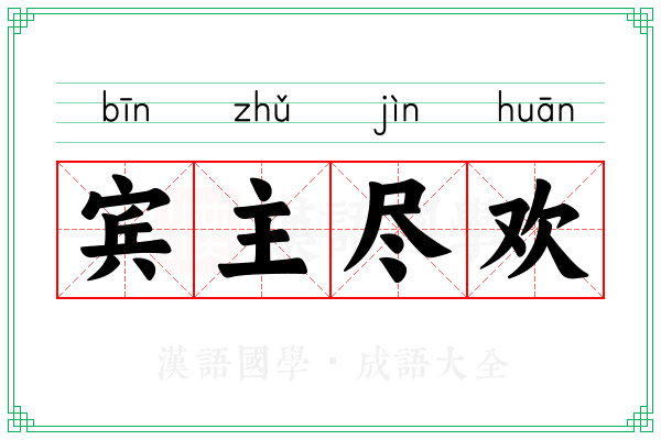 宾主尽欢 宾主尽欢