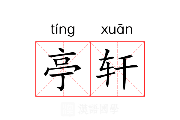 亭轩