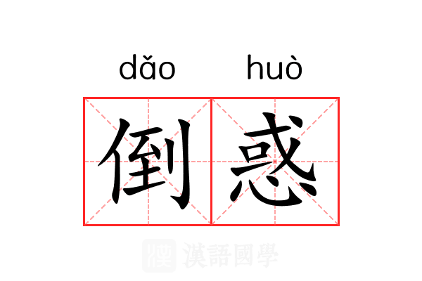 倒惑 倒惑