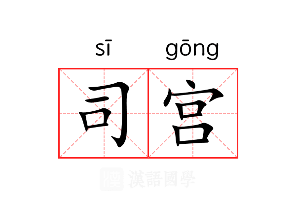 司宫
