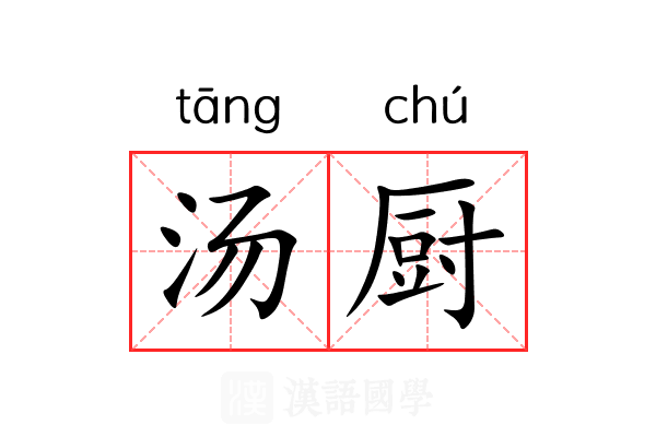 汤厨
