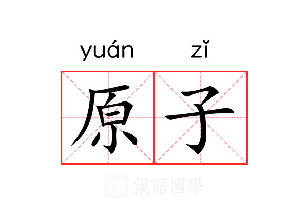 原子 原子