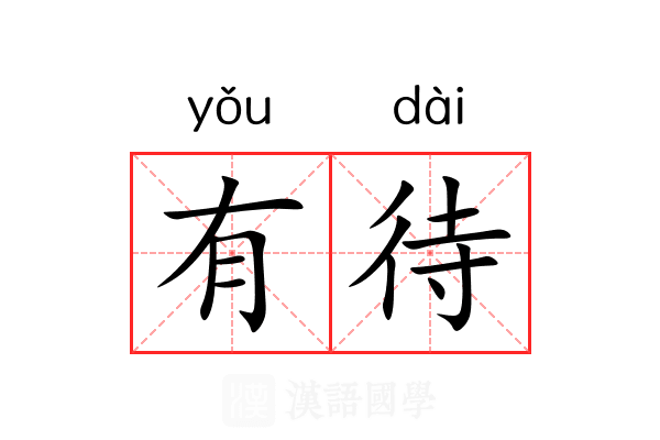 有待 有待