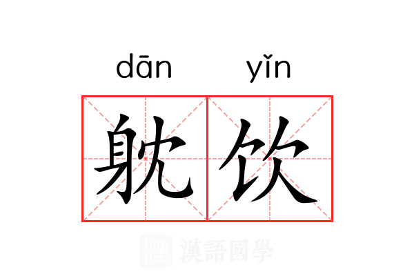 躭饮