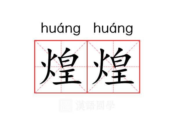 煌煌