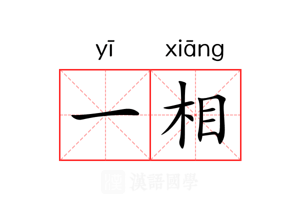 一相 一相