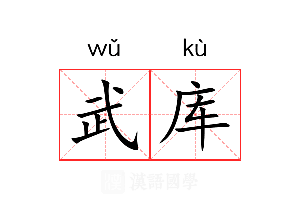武库