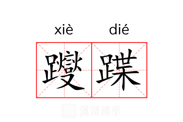 躞蹀