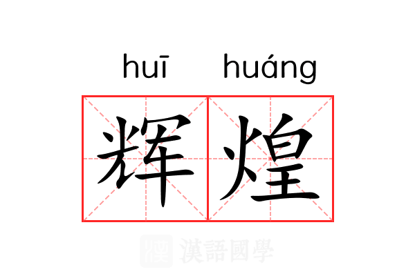 辉煌