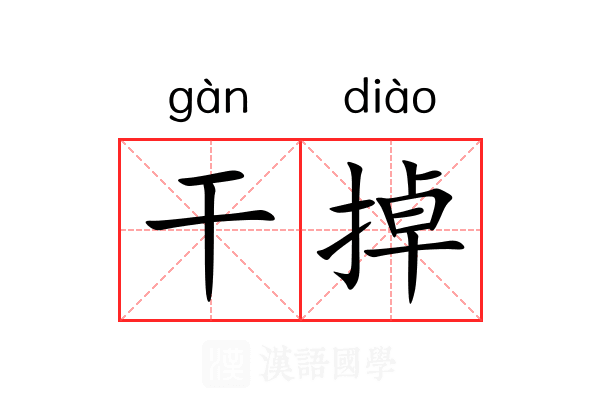 干掉