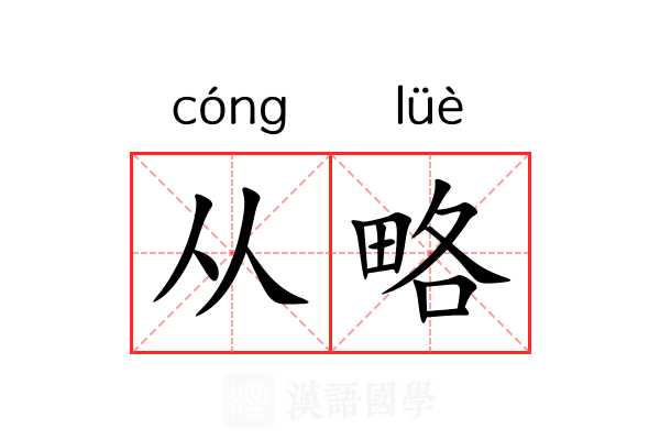 从略 从略