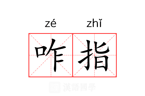咋指