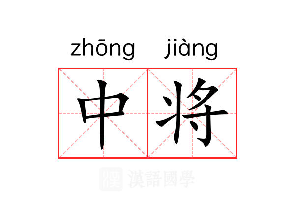 中将