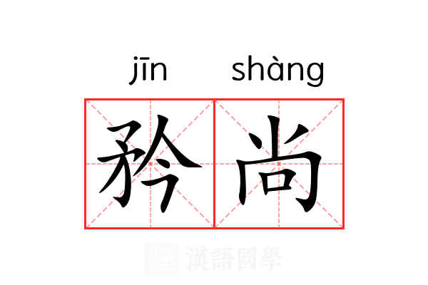 矜尚 矜尚