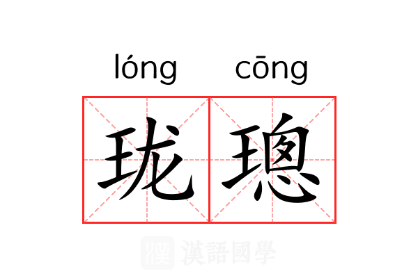 珑璁 珑璁