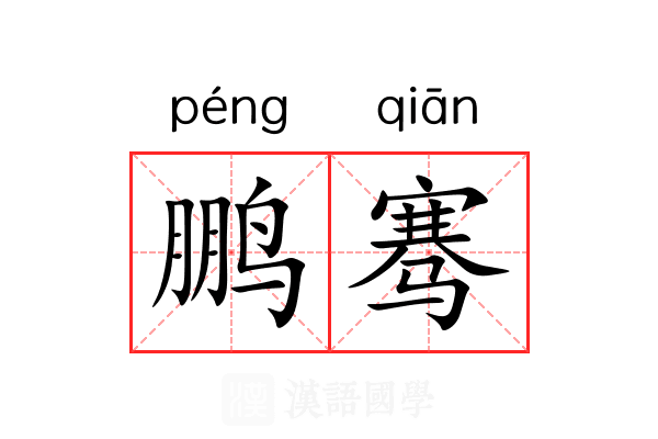 鹏骞