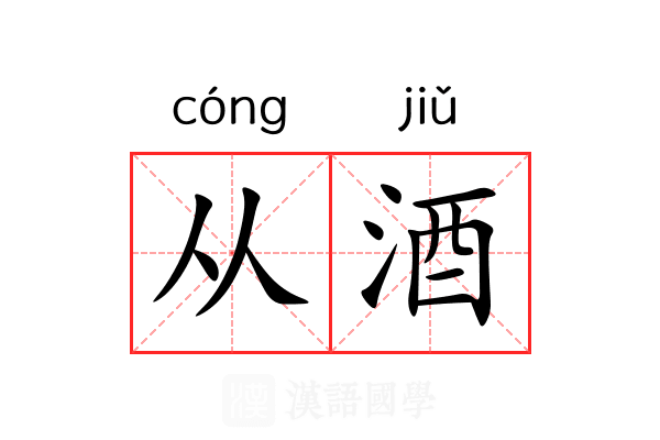 从酒 从酒