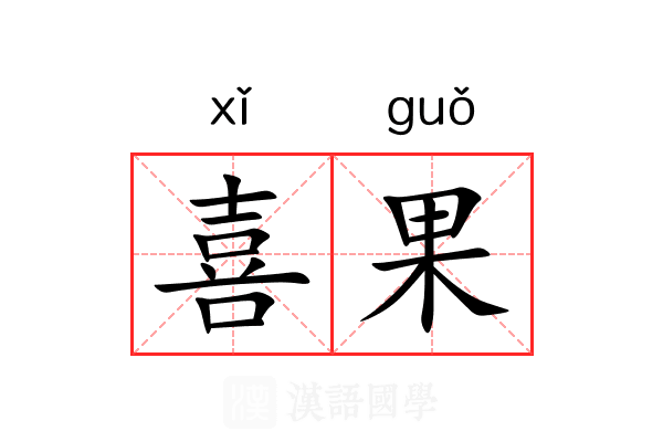 喜果 喜果