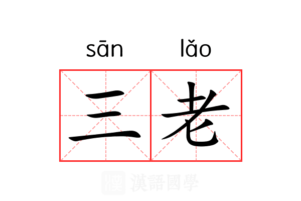 三老
