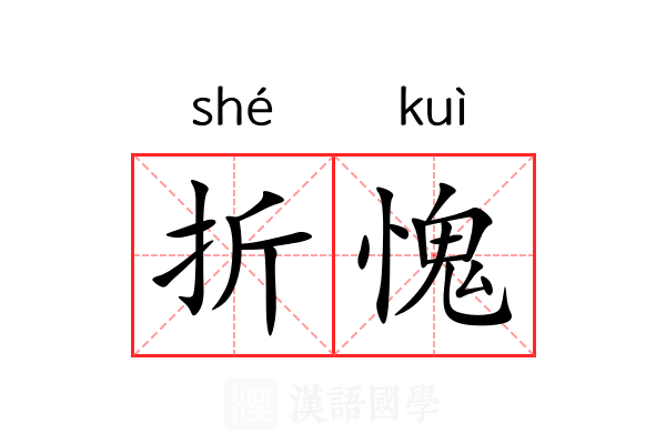 折愧 折愧