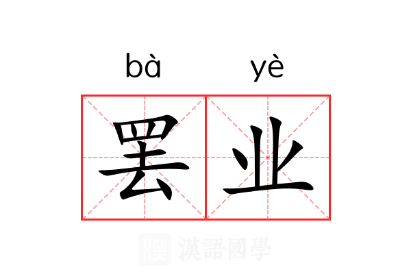 罢业 罢业
