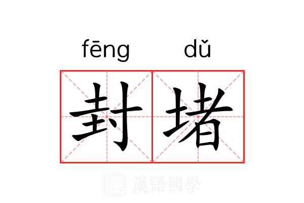 封堵