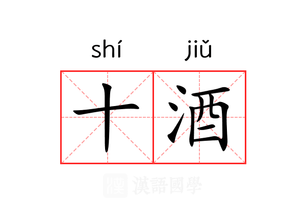 十酒