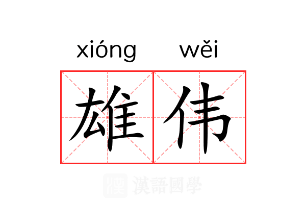 雄伟