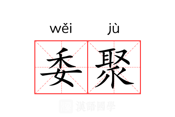 委聚 委聚