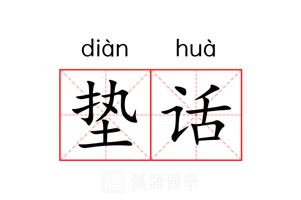 垫话