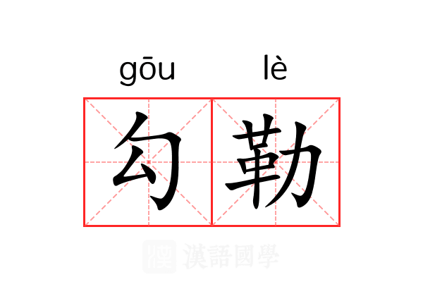 勾勒