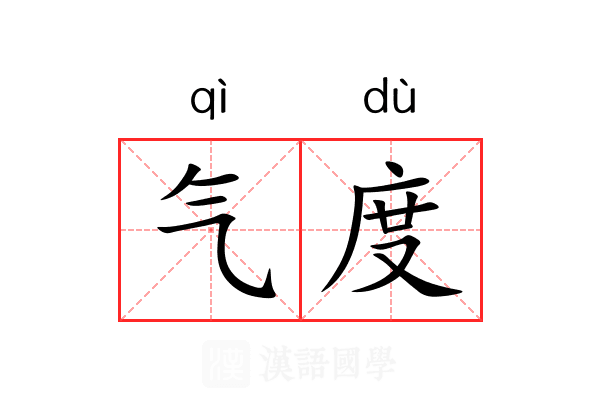 气度