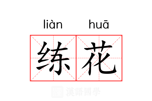 练花