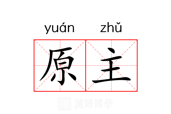 原主