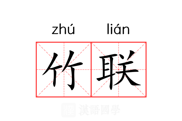 竹联