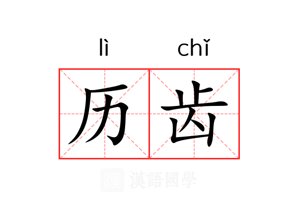 历齿