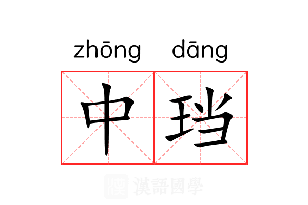 中珰 中珰