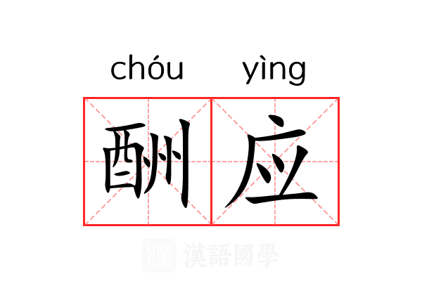 酬应