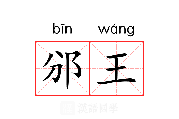 邠王 邠王