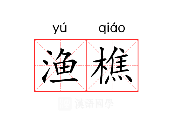 渔樵