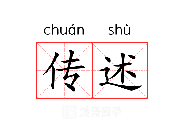 传述