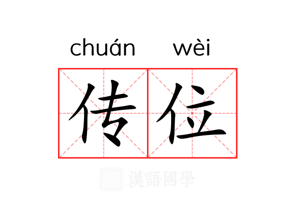 传位 传位