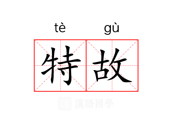 特故 特故