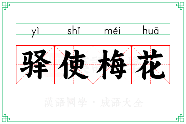 驿使梅花 驿使梅花