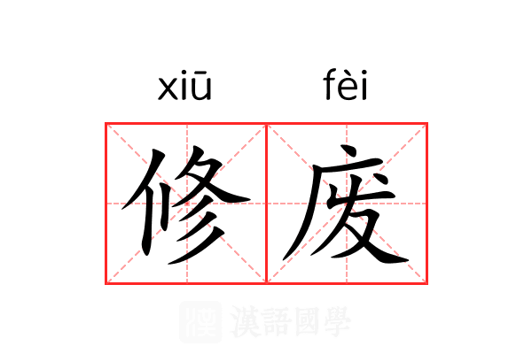 修废