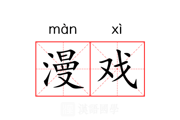 漫戏 漫戏