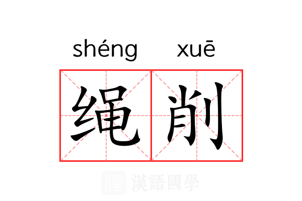 绳削 绳削
