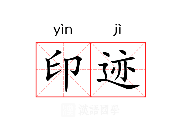 印迹 印迹